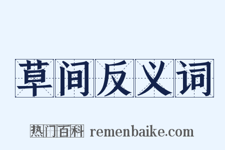 草间反义词是什么意思的图片